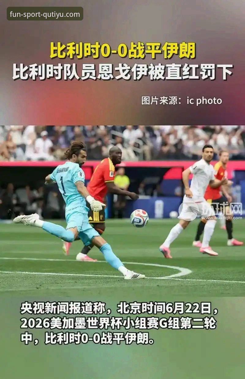 趣体育安全吗 伊朗队vs比利时队赛前备战对比分析:美国主办方的公平性考验